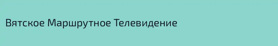 Вятское Маршрутное Телевидение